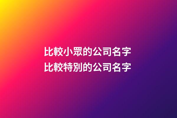 比較小眾的公司名字 比較特別的公司名字-第1張-公司起名-玄機派
